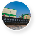 兴化市康莹食品有限公司