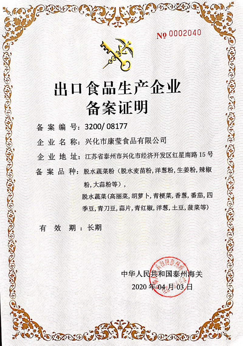 康莹出口备案证明